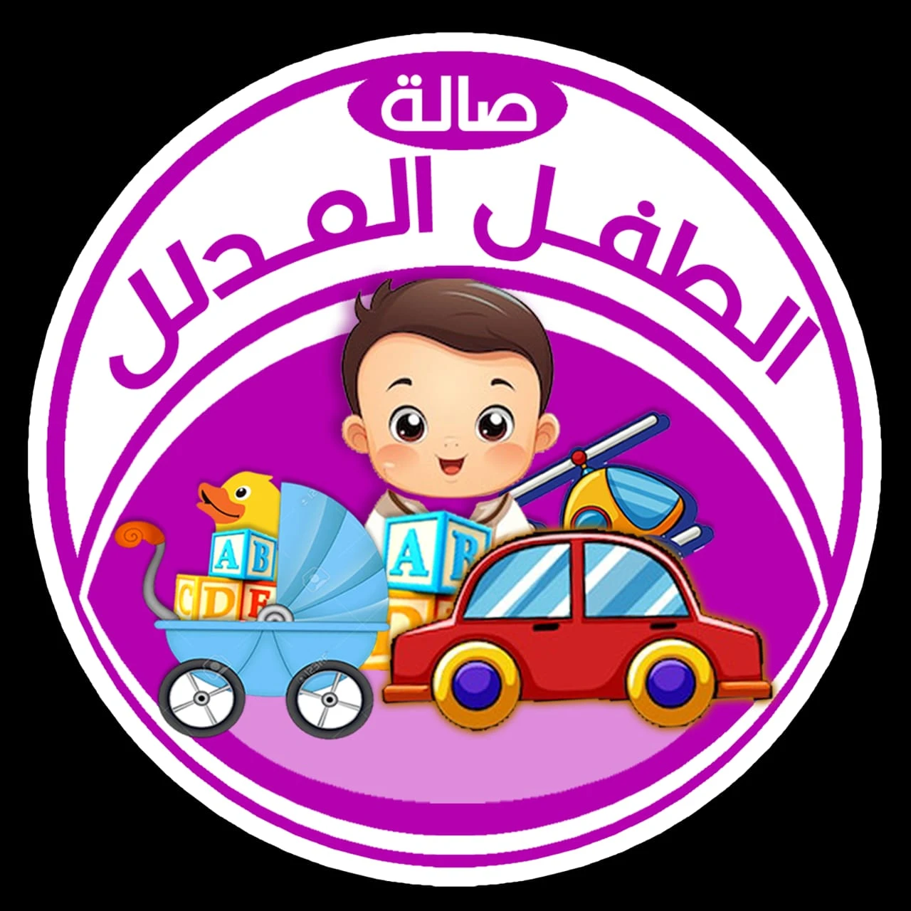 صالة الطفل المدلل