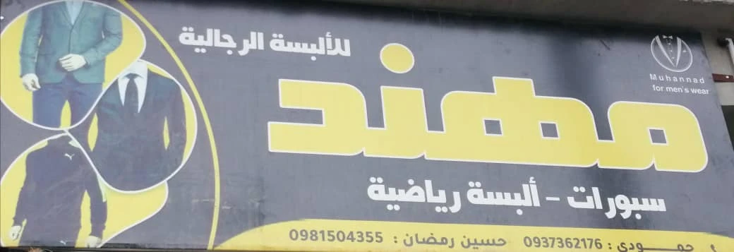 ملبوسات مهند