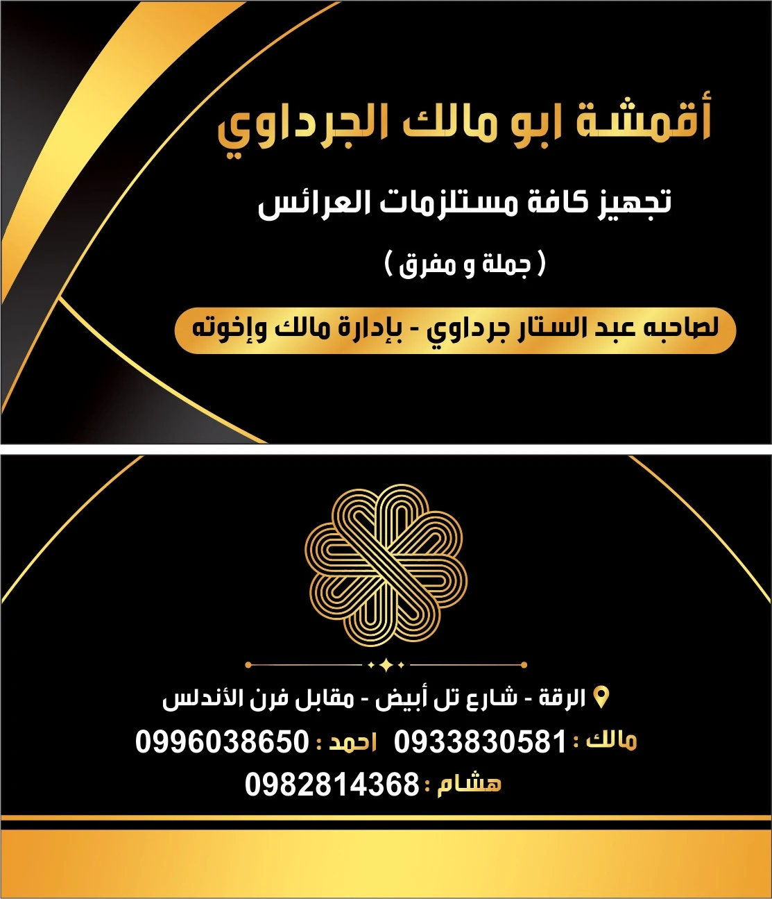 ابو مالك الحرداوي للأقمشة النسائية