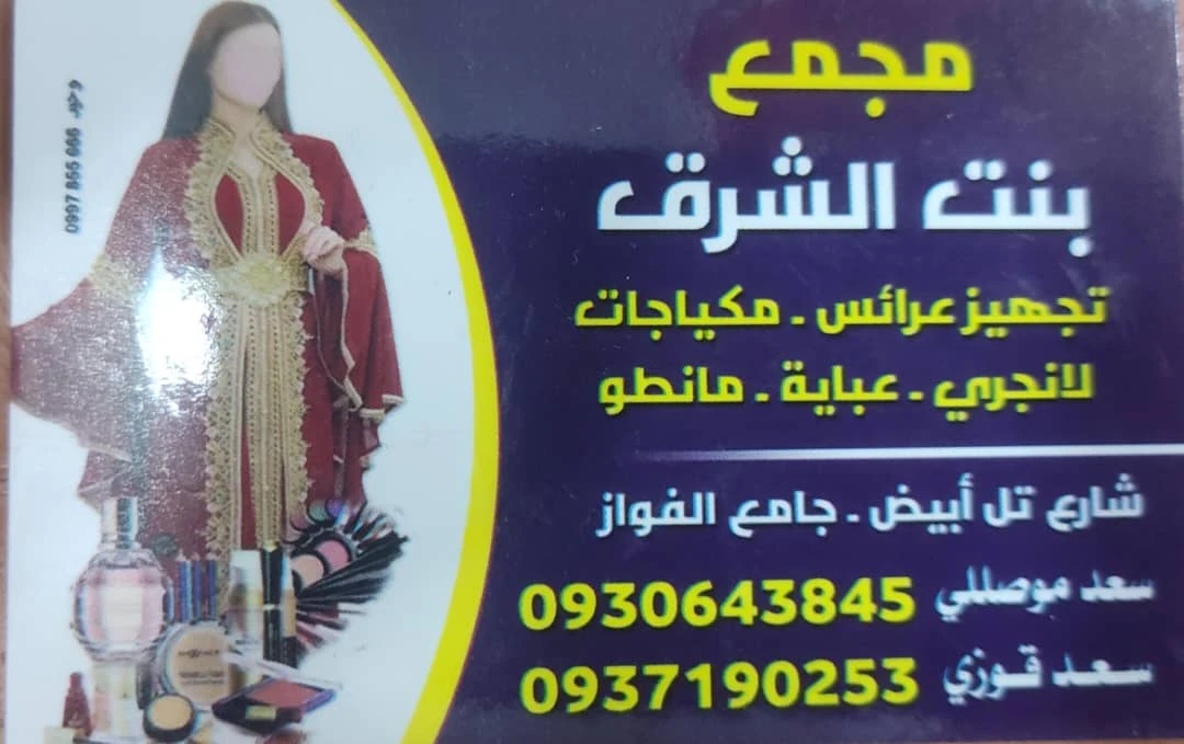 مجمع بنات الشرق