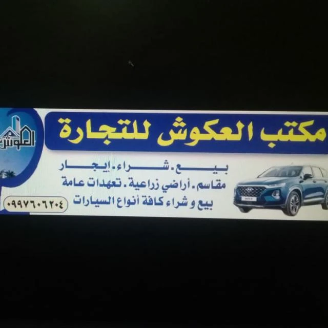 مكتب العكوش